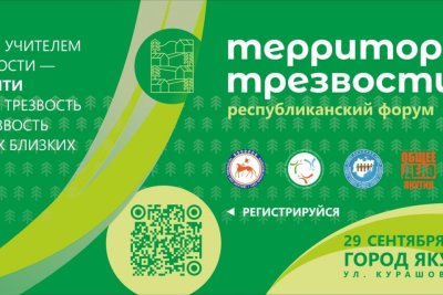 В Якутске пройдет республиканский форум «Территория трезвости»