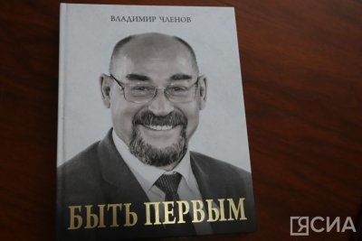 В Якутии презентовали книгу о государственном и общественном деятеле Владимире Членове
