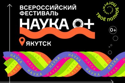 Более 100 мероприятий и экспозиций для детей и взрослых запланировано на фестивале науки в Якутске