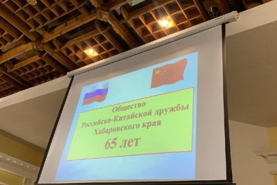 В Хабаровске отметили 65-летие со дня образования отделения общества российско-китайской дружбы