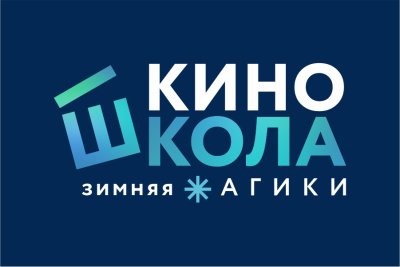 Киноэксперты из Казахстана и Кыргызстана примут участие в работе киношколы АГИКИ