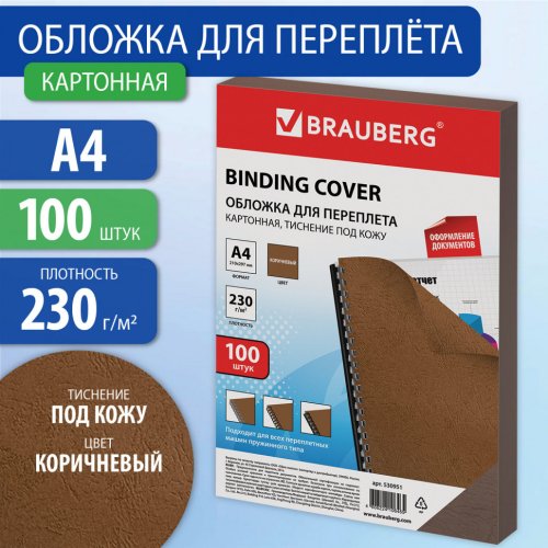 Обложки картонные для переплета А4 к-т 100 шт под кожу 230 г/м2 коричневые Brauberg 530951 (1)
