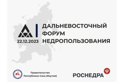 Первый дальневосточный форум недропользования стартует в Якутске 22 декабря / ЯСИА Якутск Якутск Республика Саха (Якутия)