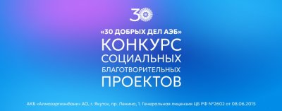 В Алмазэргиэнбанке отметили победителей грантового конкурса «30 добрых дел АЭБ»