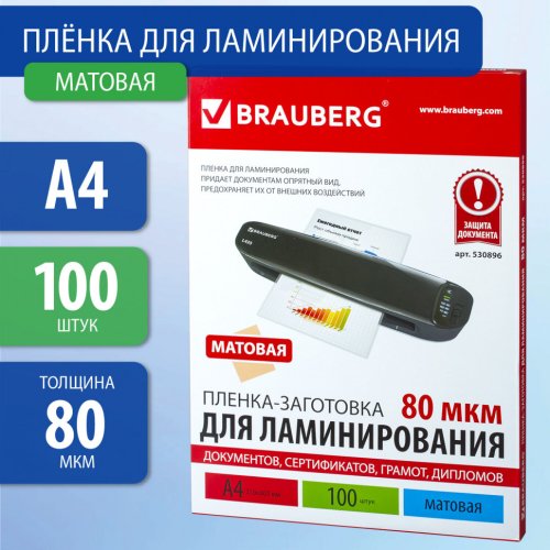 Пленки-заготовки для ламинирования А4 к-т 100 шт. 80 мкм МАТОВАЯ Brauberg 530896 (1)
