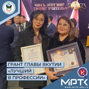 Грантом Главы Республики Саха (Якутия) в номинации «Лучший в профессии» поощрен Мирнинский колледж