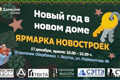 17 декабря в Якутске состоится новогодняя ярмарка новостроек