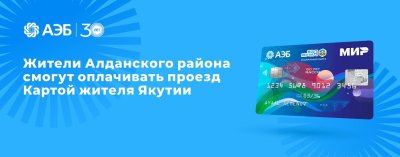 Жители Алданского района смогут оплачивать проезд Картой жителя Якутии