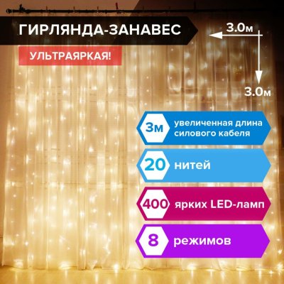 Электрогирлянда-занавес комнатная Штора 3х3 м 400 LED Золотая Сказка 591336 (1)