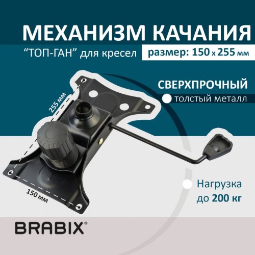 Механизм качания Brabix Топ-ган для кресла 150х255 мм 532006 (1)