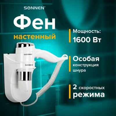 Фен для волос настенный SONNEN HD-2112 EXTRA POWER 1600 Вт 2 скор белый/хром 608480 (1)