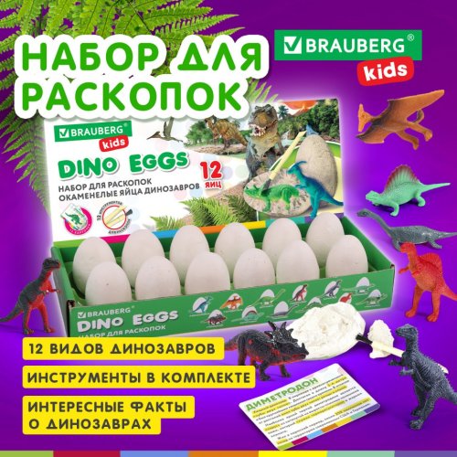 Набор для раскопок 12 видов динозавров карточки инструменты BRAUBERG KIDS 664923 (1)