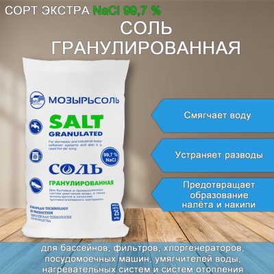 Соль гранулированная крупная универсальная 25 кг МОЗЫРЬСОЛЬ 608887 (1)