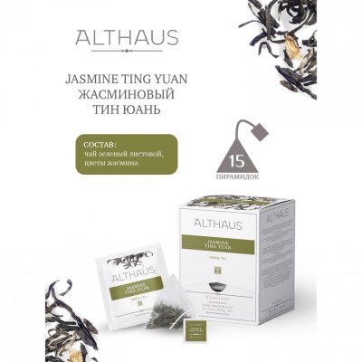 Чай ALTHAUS Jasmine Ting Yuan зеленый 15 пирамидок по 2,75 г 622894 (1)