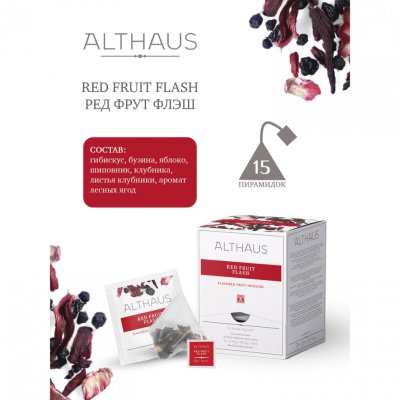 Чай ALTHAUS Red Fruit Flash фруктовый 15 пирамидок по 2,75 г 622895 (1)