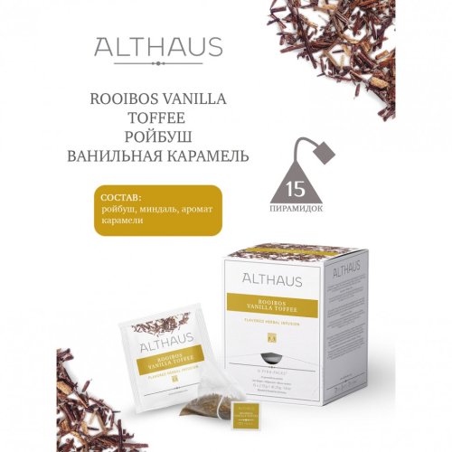 Чай ALTHAUS Rooibos Vanilla Toffee фруктовый 15 пирамидок по 2,75 г 622899 (1)