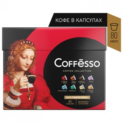 Кофе в капсулах 80 порций Ассорти 8 вкусов для Nespresso COFFESSO 101741 622392 (1)