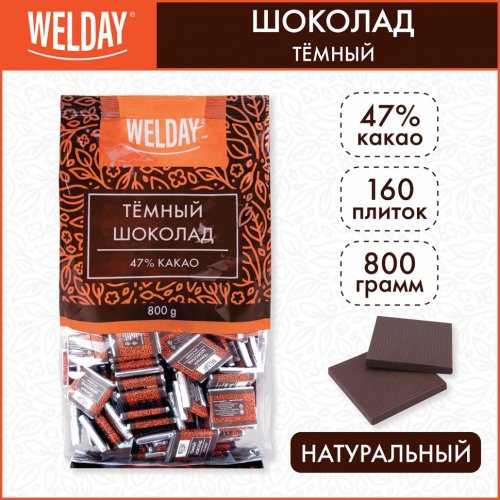 Шоколад порционный WELDAY Тёмный 47% 800 г 160 плиток по 5 г пакет 622407 (1)