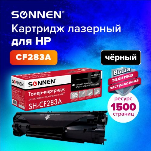 Картридж лазерный SONNEN SH-CF283A для HP LaserJet Pro M125/M201/M127/M225 362426 (1)