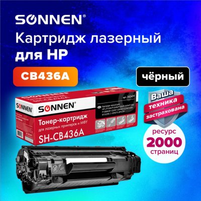 Картридж лазерный SONNEN SH-CB436A для HP LaserJet P1504/05/06/M1120/M1522 362429 (1)