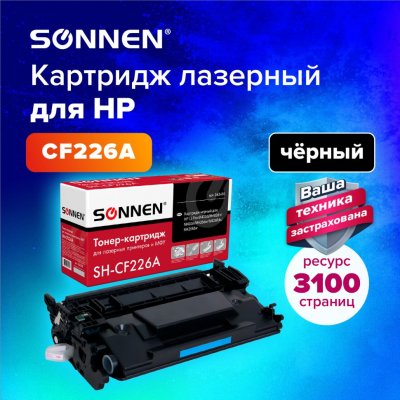 Картридж лазерный SONNEN SH-CF226A для HP LJ Pro M402d/dn/n/dw/M426fdn/fdw 362430 (1)