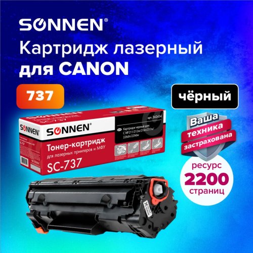 Картридж лазерный SONNEN SC-737 для CANON MF211/212w/216n/217w/226dn/229dw 362434 (1)
