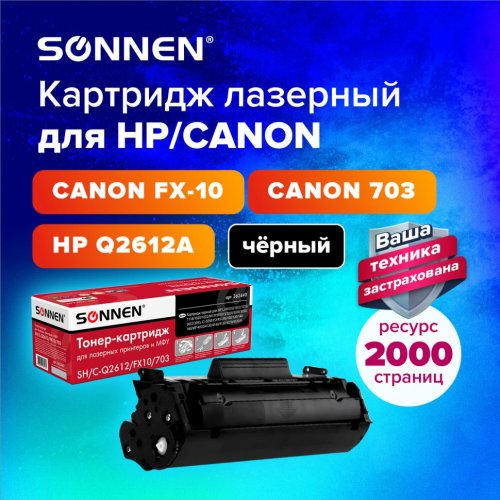 Картридж лазерный SONNEN SH/C-Q2612/FX10/703 для HP 1010/1018/CANON 4018/2900 362440 (1)