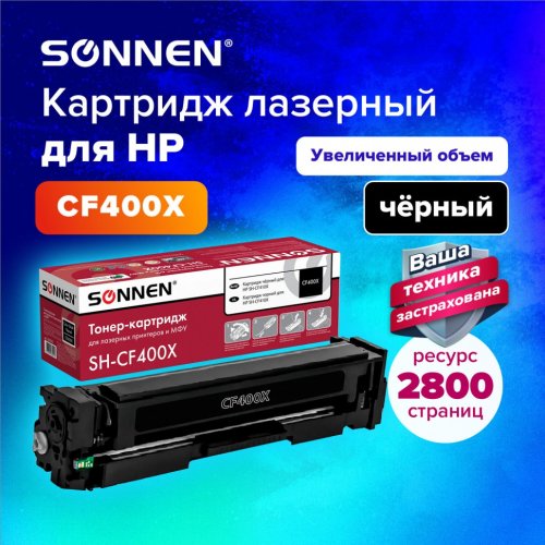 Картридж лазерный SONNEN SH-CF400X для HP LJ Pro M277/M252 черный 2800 страниц 363942 (1)