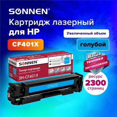 Картридж лазерный SONNEN SH-CF401X для HP LJ Pro M277/M252 голубой 2300 страниц 363943 (1)