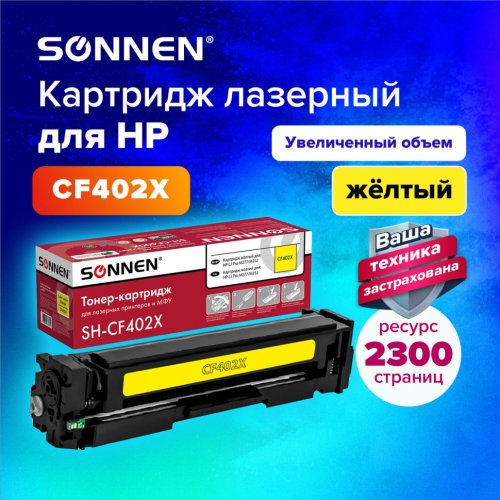 Картридж лазерный SONNEN SH-CF402X для HP LJ Pro M277/M252 желтый 2300 страниц 363944 (1)
