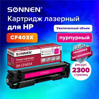Картридж лазерный SONNEN SH-CF403X для HP LJ M277/M252 пурпурный 2300 страниц 363945 (1)
