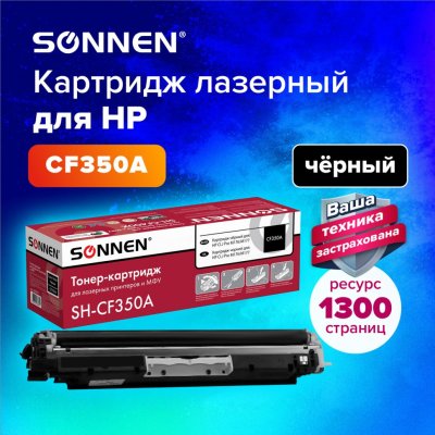 Картридж лазерный SONNEN SH-CF350A для HP CLJ Pro M176/M177 черный 1300 страниц 363950 (1)