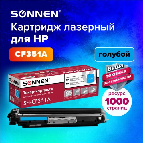 Картридж лазерный SONNEN SH-CF351A для HP CLJ Pro M176/177 голубой 1000 страниц 363951 (1)