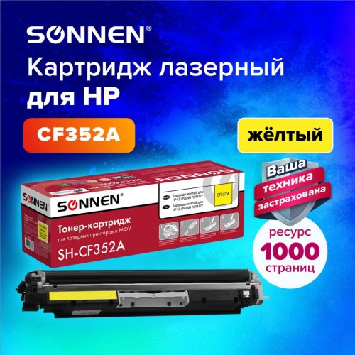Картридж лазерный SONNEN SH-CF352A для HP CLJ Pro M176/M177 желтый 1000 страниц 363952 (1)