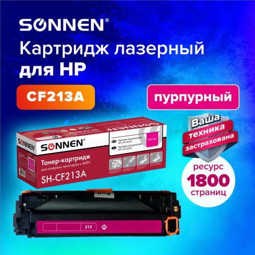 Картридж лазерный SONNEN SH-CF213A для HP LJ Pro M276 пурпурный 1800 страниц 363961 (1)