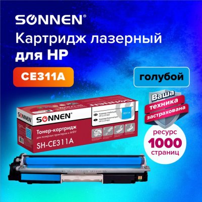 Картридж лазерный SONNEN SH-CE311A для HP CLJ CP1025 голубой 1000 страниц 363963 (1)