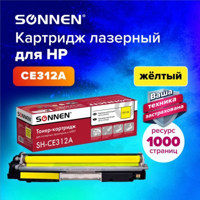 Картридж лазерный SONNEN SH-CE312A для HP CLJ CP1025 желтый 1000 страниц 363964 (1)