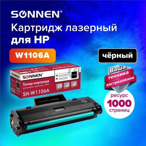 Картридж лазерный SONNEN SH-W1106A С ЧИПОМ для HP Laser107/135 черный 363970 (1)