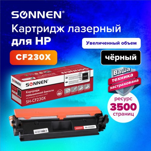Картридж лазерный SONNEN SH-CF230X для HP LJP M203dw/M203dn/M227fdn/M227fdw 364083 (1)