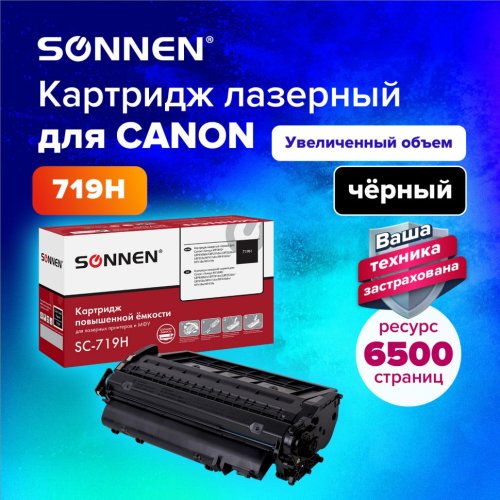 Картридж лазерный SONNEN SC-719H для CANON MF5840/LBP251dw/6300dn/MF411dw 364086 (1)