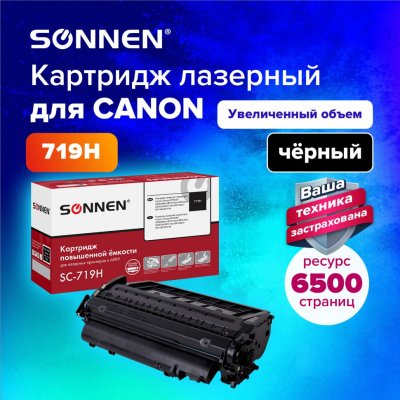 Картридж лазерный SONNEN SC-719H для CANON MF5840/LBP251dw/6300dn/MF411dw 364086 (1)