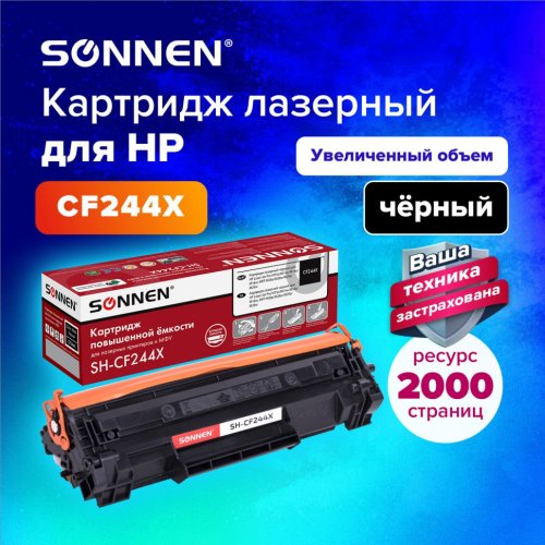 Картридж лазерный SONNEN SH-CF244X для HP LJP M15a/M15w/M28a/M28w 364093 (1)