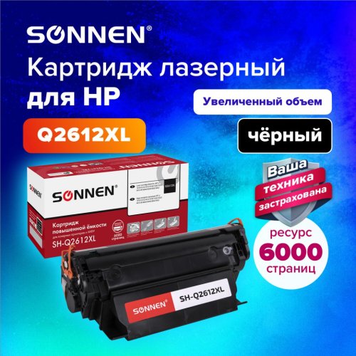 Картридж лазерный SONNEN SH-Q2612XL для HP LJ 1010/1012/1015/1018/1020/1022/M1319F 364094 (1)