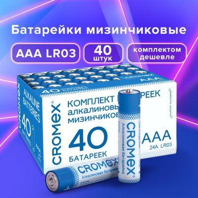 Батарейки алкалиновые мизинчиковые к-т 40 шт CROMEX Alkaline ААА LR03 24А в коробке 455596 (1)