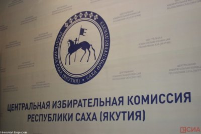 ЦИК и Общественная палата Якутии подписали соглашение о взаимодействии