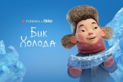 Якутский 3D-мультфильм «Бык холода» появился на Okko