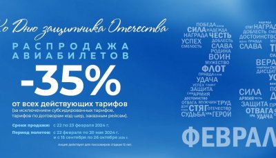 Авиакомпания «Якутия» проведет двухдневную распродажу билетов «День защитника Отечества»
