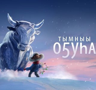 Якутские мультфильмы признаны лучшим культурным и просветительским проектом Дальнего Востока