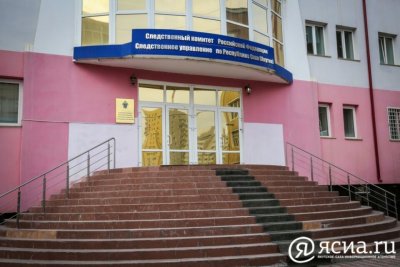 В Якутске возбудили уголовное дело по факту смерти малолетнего ребенка в медицинском учреждении