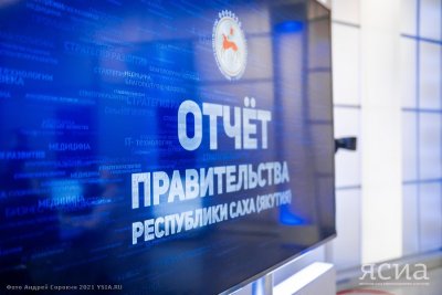 6 марта в телевизионном эфире состоится итоговый отчет правительства Якутии